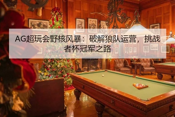 chao-wan-hui-ye-he-feng-bao-po-jie-lang-dui-yun-ying-tiao-zhan-zhe-bei-guan-jun-zhi-lu-2-329.jpg
