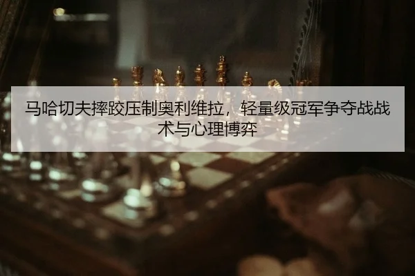 ma-ha-qie-fu-shuai-jiao-ya-zhi-ao-li-wei-la-qing-liang-ji-guan-jun-zheng-duo-zhan-zhan-shu-yu-xin-li-bo-yi-2-199.jpg